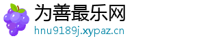 为善最乐网